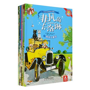 畅销60年经典少儿文学《非凡的卡洛琳》第1辑全12册，欧洲家庭三代人的童年美好记忆。系列故事讲述了热爱冒险、个性独立的7岁小女孩卡洛琳与一支由8只可爱动物（3只小狗、2只小猫，还有狮子、豹子、小熊）组成的小团队的成长故事，他们一起去大海边、森林里、农场……有时去度假，有时去游玩，探索这个世界的奇妙。文字亲切温暖，极具创意，充满想象色彩，插图尤其精美，充满了浓郁的法式风情。大16开铜版纸全彩，既是3-6岁孩子的完美桥梁书，也让喜爱动物、充满童心的成年人爱不释手。 定价189.6元，现团购价79元包邮！