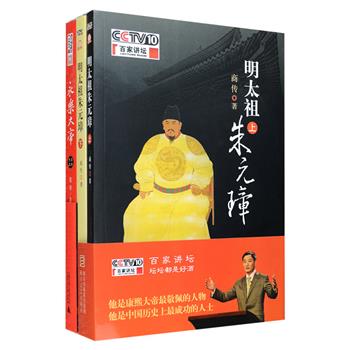 已故著名历史学家商传“百家讲坛”作品2册，商传精通明史，讲解时不仅清晰易懂，而且语言风趣幽默，通过悬念的营造和使用，使得一个个传奇故事情节跌宕起伏，充满戏剧性。《明太祖朱元璋(上下)》用36讲的内容讲述了朱元璋的一生行止，将百家讲坛未播出内容完整呈现。《永乐大帝》运用一手史料重新诠释丰功伟业足以与秦皇汉武，唐宗宋祖相媲美的永乐大帝传奇人生，还增补了百家讲坛中被砍的一讲“病夫治国”。定价89元，现团购价28元包邮！