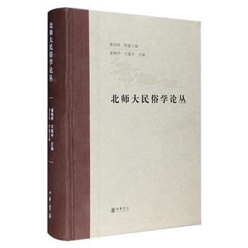 中华书局出品《北师大民俗学论丛》16开精装，约62万字，收录钟敬文、季羡林、张岱年、加藤千代、蓝克利等中外民俗学专家和学者1991-2010年发表、阐述民间文艺学和民俗学学说和理念的论文，包括伏羲女娲与兄妹婚神话的关系、丝绸之路与中国文化、从古俗遗存谈妇女社会地位变迁、德国民俗学、田野民俗志、中国傩文化的流布与变异、普罗普故事学等60余篇，这些论文曾对当时国内民间文学和民俗学研究产生过重要的影响，极具阅读价值。定价139元，现团购价46元包邮！