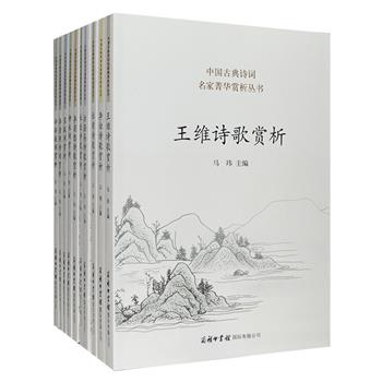 商务国际出品“中国古典诗词名家菁华赏析”全10册，精选唐宋时期成就卓著的王维、李白、杜甫、柳永、苏轼等10位名家诗词共822首。所收诗词以《全唐诗》《全宋词》为底本，逐篇对每首诗词进行注释、题解、赏析，将诗词中出现的难解字词、重要事件，及诗词类型、写作背景、思想内容等进行全方位解读，部分诗歌还配有与其意境相关的古典绘画图片，文字通俗易懂，解读深入浅出，适合大众阅读。定价365.6元，现团购价139元包邮！