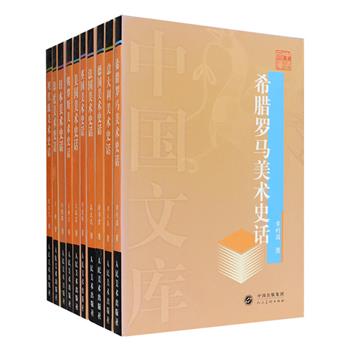 中国文库·外国美术史话全10册，经典、名社出品、市面稀见！其中9册系统介绍了古希腊罗马、意大利、法国、英国、德国、美国、俄罗斯、日本、印度各个国家的美术发展历程、重要画派、代表画家和画作等内容；《现代派美术史话》则介绍了19世纪以来西方立体派、表现主义、达达主义、超现实主义、波普艺术等各流派、各种风格的代表作品。每册均由从事美术研究的专家撰写，篇幅在12万字左右，且配有百余幅彩色插图，是一套严谨而通俗的美术史读物。定价仅250元，现团购价121元包邮！