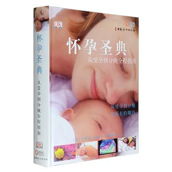 DK出品《怀孕圣典：从受孕到分娩全程指南》精装，16开铜版纸全彩，国际知名产科医师莱斯莉·瑞根从专家和一个母亲的角度，详细为您解答从受孕到喂养新生儿期间所遇到的每一个问题，包括孕期饮食营养、产前检查、婴儿衣物用品选择、产后训练、感染和疾病、新生儿产后体检、胎儿异常等各方面的知识，同时指导您顺利完成自身身体和情感的转变，数据翔实、面面俱到，可谓是一部非常实用的怀孕宝典，自用送礼皆宜。定价168元，现团购价36元包邮！