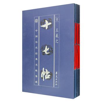 “中国历代经典名帖集成”13册，收入王羲之、怀素、颜真卿、褚遂良、孙过庭等书法家名碑名帖及《礼器碑》《曹全碑》《张猛龙碑》，以中国各大博物馆、图书馆、私人所藏传世真迹、原拓、初拓本影印，每册书前附有专家学者所撰的序跋，正文附有简化字标点释文，印制精美，图片清晰，是广大书法爱好者学习和临摹的上佳范本。定价112.6元，现团购价32元包邮！