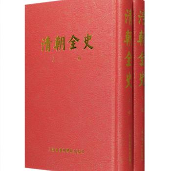 日本清史研究专家稻叶君山所著《清朝全史》精装上下，是头一部全面叙论清朝历史的学术著作，对清朝的历史地位作出了比较公允的评价。自1914年问世以来一直受到学界推崇，被学者专家作为引徵之据，梁启超更将其列为了解清史的必读书。本书据上海社会科学院图书馆民国四年中华书局本影印，每册卷首附有清代帝王像及历史图片49幅，引用史料丰富，包括史籍与佚闻传说，大量吸取日人与西文的著作资料，还对清初几大疑案详加记述，极具阅读与收藏价值。定价120元，现团购价58元包邮！