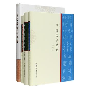 [新近出版]商务国际·汉语与汉字相关5册：《中国汉字源流》阐述汉字的演变发展、文化底蕴、规范改革、现状前途等；《古代汉语三百题》以问答形式，从文字、音韵、修辞、文化等方面介绍古代汉语常识；《中国人最易读错的常用字》分析了日常书报、电视、网络中常见汉字的规范读音；《汉字部件解析》对现代汉语常用字部件的形体、读音、名称、作用、构字数量等进行解析；《汉字部首解说》对部首的造字本义及其统属字的关系进行了解说。总定价138.4元，现团购价54元包邮！