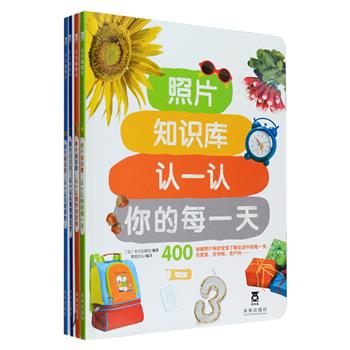 《照片知识库认一认》全4册，16开铜版纸全彩，法国著名的巴亚出版集团为幼儿认知世界推出的力作，用高质量照片带宝宝认识每天的生活、多种日常事物、各种各样的动物，以及从地球到太空的世界的奇妙，每册书收入数百幅照片，形象生动逼真，以文释图，图文俱佳，还配有数百条索引，查阅方便。这套书将万物美丽的瞬间定格于纸上，使孩子从影像上感知真实世界，从文字中理解事物特点，内容全面，种类繁多，让宝宝获得更多知识，提高语言表达能力！定价115.2元，现团购价26元包邮！