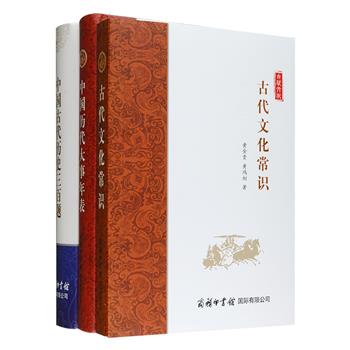 [新近出版]商务国际·古代文化与历史3部：隋唐史研究专家杜文玉著作精装2册《中国古代历史三百题》选取自远古人类遗址到鸦片战争前夕止的309个问题，对中国历史进行全面梳理，并配有相得益彰的精美插图；《中国历代大事年表》一书多用，集历代年表与历代大事于一体的工具书，内容丰富、条理清晰、查阅方便；《古代文化常识》收录源自古代而现代仍在沿用及古代常用语词242个，语言学专家黄金贵带你探知准确的词语意义，图文揭示古代文化、生活的方方面面。定价169.8元，现团购价66元包邮！