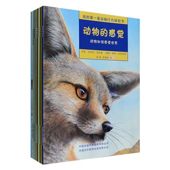 《我的第壹套动物行为体验书》全11册，大16开铜版纸全彩，一套汇集动物行为和科学知识的科普绘本，以丰富的内容、精美的图画、创新的实验活动以及多元的知识拓展为小读者呈现出了神奇的动物世界。本套书通过对动物感觉、进食、运动、语言、防卫、迁徙等基本行为的介绍，以及对动物群体、父母孩子、配偶等动物间多种关系的梳理，生动而清晰地将动物行为的体系展现在读者眼前。适合3-6岁亲子共读， 7-12岁可自主阅读，随书附赠“孩子&amp;家长”导读手册。定价188元，现团购价58元包邮！