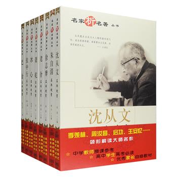 “名家析名著”系列丛书全8册，荟萃沈从文、老舍、巴金、朱自清、冰心、萧乾、徐志摩、张中行8位近现代著名作家的经典作品，包括散文、小说、诗歌、戏剧、战地通讯等多种题材，周汝昌、王安忆、启功、苏叔阳、于是之、钱理群、袁鹰等当代作家、学者对其赏析解读，既是文学爱好者欣赏美文的精华典藏，也是中学师生的考试与授课参考样本。定价238.4元，现团购价59.9元包邮！