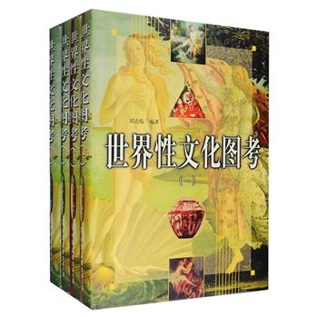 上下数千年，性崇拜·性图腾·性艺术·性典籍“性”味十足；纵横东西方，性禁锢·性放纵·性技巧·性科学“性”趣盎然！《世界性文化图考》套装全四册，大16开硬精装，是中国性学开拓者之一刘达临多年性文化研究成果的总结，立足科学认知的角度，以2321页、212.4万字的篇幅，详细说明了世界几千年来的性文化史，并转载了部分世界性学名著《爱经》《欲经》和许多世界性爱神话，以及国际知名性学研究《金西报告》，配有大量黑白插图及64页铜版纸彩插。闻所未闻的罕见性史料，惊心动魄的精美性图片，2000年一版一印，定价980元，现团购价129元包邮！