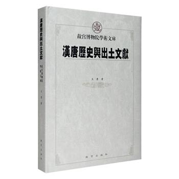 故宫出版社《故宫博物院学术文库：汉唐历史与出土文献》，16开精装，繁体横排，涉及汉唐历史、简读文献、敦煌文献、吐鲁番文献、石刻书画等各方面，深具学术价值。