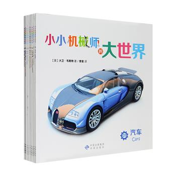 精美的机械模型图画书《小小机械师的大世界》系列10册，英国引进，铜版纸全彩图文，专为3-8岁小读者打造，以清晰精致的电脑模型立体大图呈现汽车、摩托车、赛车、飞机、直升机、轮船、航天器、工程机械、农用机械、救援交通工具——10大类别，100种机械模型，每一种机械的属性、功能、时速等都有短小精悍的文字介绍，让小机械迷们大呼过瘾！定价120元，现团购价45元包邮！