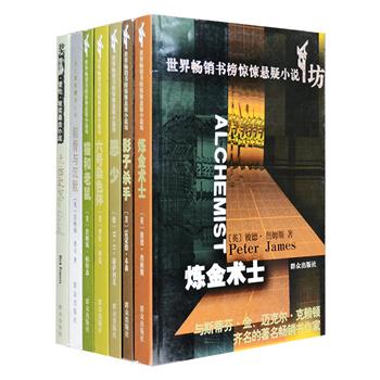 “惊悚悬疑小说”系列7册，荟萃英国老牌推理作家希尔金匕首奖作品《骸骨与沉默》，英国著名犯罪小说作家弗朗西斯爱伦·坡获奖作品《无由之灾》，美国惊悚小说大王帕特森“纽约时报”畅销榜之首《猫和老鼠》，德国著名畅销书作家康萨利克世界销量超100万册的《恶少》等7部经典，包含了医学、现代技术知识、007重生、马类知识、神迹剧等元素，每一个故事都情节紧凑、悬念迭起，让人拍案叫绝。定价194元，现团购价39元包邮！