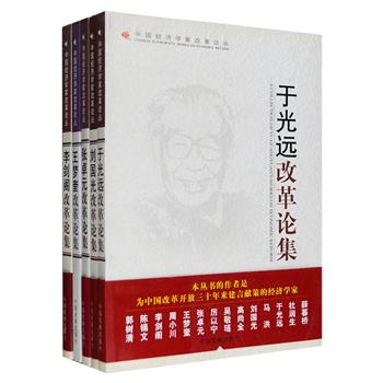 “中国经济学家改革论丛”5册，收入中国著名经济学家于光远、刘国光、张卓元、王梦奎、李剑阁为中国经济改革建言献策的文章100余篇，其中张卓元、王梦奎的10余篇为初次公开发表，内容涉及改革理论、企业改革、宏观调控、政府改革、社会保障等诸多领域，向读者展示了经济学家们对当时改革方向的思考和阐述，以及对中央政策的解读，可读性很强，极具学术价值、文献价值和理论价值。定价150元，现团购价32元包邮！