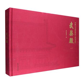 紫禁城出品！学术专著《故宫古建筑保护工程实录——武英殿》第壹册，大8开布面精装，铜版纸全彩，重达3.7公斤，中国古建筑学家罗哲文、著名建筑历史学家傅熹年等担纲顾问，系统梳理了武英殿的历史沿革，对武英殿维修工程的总体部署和每一座建筑的维修情况进行详细的记录，辅以实测图平面图72幅及施工照片600余幅，既展示了中国古代官式建筑技艺的风貌，更为全国古建筑的维修与保护工作提供了参考和示范。定价490元，现团购价139元包邮！