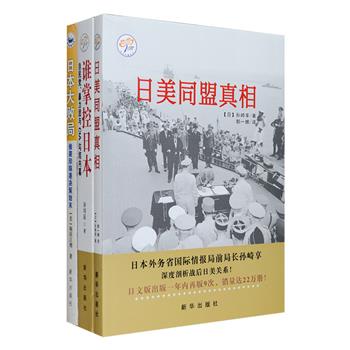 日美关系三种：《谁掌控日本》以史料、美国政府解密档案、媒体报道、相关著作等为基础，剖析自民党、暴力团、CIA互动掌控下的战后日本社会；《日本大败局》从日本视角审视了整个偷袭珍珠港计划的决策过程，着重探讨了日本与中国及西方的关系，必将重构我们对太平洋战场的认识；日本外务省国际情报局前局长孙崎享《日美同盟真相》，以其丰富的外交经验和教学经验，深度剖析战后日美关系，成就了这部“高中生也能读懂”的日本战后史。定价144元，现团购价36元包邮！