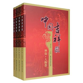 传统文化吉祥图鉴《中国吉祥图》全四册，共收古今历代吉祥图1552幅，包含神仙、人物、符图、器物、动物、植物等各个种类，基本涵盖我国吉祥图的方方面面，图案丰富，洋洋大观，既有皇家之富贵、宗教之深邃，亦有文人之含蓄，民间之淳朴，每一幅都配有详略得当的解说。全书图案印刷清晰，纸质优良，具有很高的欣赏、临摹与收藏价值。定价264元，现团购价96元包邮！
