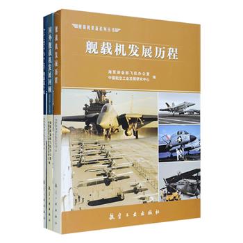 海军装备部、中国航空工业发展研究中心编辑出品“舰载机装备系列丛书”3册：《舰载机发展历程》以固定翼舰载机的发展为主线，介绍了舰载机及其搭载平台航空母舰的发展历程；《国外舰载机发展回顾（2005～2006）》对国外海军航母舰载机在2005－2006年的装备、研制情况进行了全面深入的回顾；《F/A-18E/F与F-35C舰载战斗机》详细介绍了这两型美国主力作战飞机的研发过程、技术特点等。3册均为铜版纸全彩印制，定价324元，现团购价59元包邮！