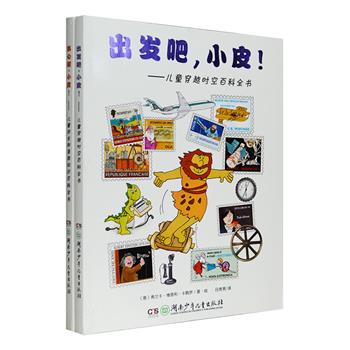 意大利引进经典科普漫画《出发吧，小皮！—儿童穿越时空百科全书》《当心啊，小皮！—儿童安全和急救知识百科全书》2册，大16开铜版纸全彩，采用卡通漫画的形式，以风趣生动的语言，向孩子们全面介绍了人类历史和当代生活中各种发明创造和天才创意，讲述了居家安全、交通安全、野外游玩安全以及不同环境下的简易急救方法，内容深入浅出，文字亲切温暖，风格极具创意，是适合家长和孩子一起阅读的绘本式百科全书。定价79.6元，现团购价29元包邮！