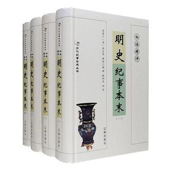 《白话精评明史纪事本末》精装全4册，原著为清代历史学家谷应泰，本书记述了明代自朱元璋起兵（1352年）至朱由检自杀（1644年）近300年间的80件重大历史事件，除对皇帝“政治之得失”的史事进行全面阐述外，还对宦官专权、河漕转运、治水江南、河决之患、沿海倭乱、援朝鲜等进行了较为详细的记载，为读者了解和研究明史提供了重要的线索和史料，每篇译文后均附“精评”，更便于读者阅读。定价268元，现团购价78元包邮！