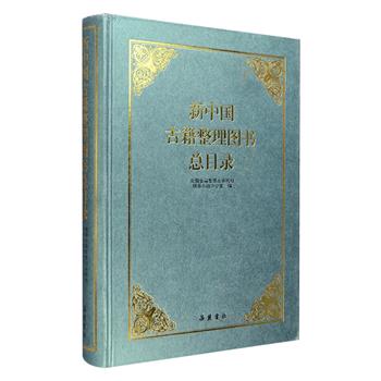 古籍整理书目典藏《新中国古籍整理图书总目录》全一册，16开硬精装，由全国古籍整理出版规划小组编撰，岳麓书社出版。全书768页，汇总了1949月10月至2003年12月间古籍整理图书的目录，以学科分类为经，以时代先后为纬，按独立的书名立目，每一书目著录其书名、原撰人、整理者、出版单位、出版时间等信息，较为全面地反映了新中国建立50余年来古籍整理出版的状况。定价150元，现团购价36元包邮！