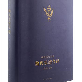 明代宫廷古乐《魏氏乐谱今译》，大16开精装，收入宫廷宴乐173首，其中有乐府歌诗、唐诗、唐宋元明词以及《诗经·关雎》一首；雅乐54首，有诗经、祭典、太常雅奏；另有佛乐5首。现代简谱依照原版序列完整译出，后附有原谱影印版。堪称一个活着的、可歌唱可演奏的“明代古董”。古曲、诗词吟唱爱好者不可错过的好书！定价216元，现团购价56元包邮！