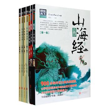 “图说天下·文化中国”2种7册：激发中国人想象力和创造力的奇书《山海经》全3卷+中国画入门经典《芥子园画谱》全4卷。全彩图文。