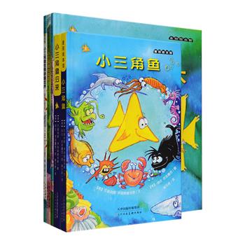 “小三角鱼成长与冒险系列”精装5册：2册插图版桥梁书+3册铜版纸全彩绘本。书中承载了爱、纯真与智慧的成长故事，可帮助小读者培养勇敢、独立、坚强和自信的品格。