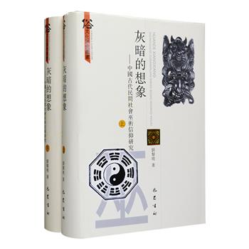 民间巫术信仰是一种区别于正统宗教组织的信仰习惯，是普通民众对超自然物的信仰，宽泛地说，它包括祈祷、卜筮、禁忌等方面。《灰暗的想象——中国古代民间社会巫术信仰研究》精装全2册，四川大学教授刘黎明撰写，以丰富的文献资料为依托，介绍了巫术、巫师、巫术活动中咒语与符箓等，对古代民间巫术进行了全面的类型分析，还阐述了古代民间巫术与社会政治、宗教、文化之间的关系。对民间文化、巫术等感兴趣的读者不容错过！定价200元，现团购价54元包邮！