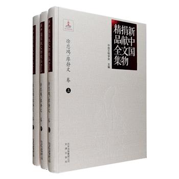 《新中国捐献文物精品全集之徐悲鸿/廖静文 卷》全三卷，大16开精装，全彩图文，辑录徐、廖所捐赠的唐、宋、元、明、清、近代名家的书画精品以及多幅个人作品。