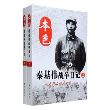 《本色：秦基伟战争日记》全两册，作者是中国人民解放军高级将领，曾率领第15军坚守上甘岭40余天，顶住了“世界战争史上蕞猛烈的一次火力攻击”。本书记录了从1939—1953年秦基伟个人及所在部队的详细经历，跨越抗日战争、解放战争和抗美援朝三大历史阶段，包括百团大战、国共和谈、挺进中原、上甘岭战役等重要历史亲历，以客观、真实的战争记录，清晰连贯地反映了中国革命斗争历史的重要阶段。定价118元，现团购价32元包邮！