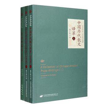 影响了几代英语学习者和中华文化爱好者的好书！“中华传统文化精粹”2种，汉英对照，由译界泰斗谢百魁、胡志挥汉译英：《东周列国志》，挑选改编了原著中十篇精彩故事，以年代为序进行排列，生动形象地叙述了西周末年至秦统一六国，包括春秋战国五百多年间的列国历史故事；《中国历代散文译萃》（上下），精选中国历代散文120篇，既注重题材的思想、情操和精神境界，又兼顾知识性、趣味性和可读性，反映出中国历代散文的梗概脉络，以及中华文化的各个方面。定价86元，现团购价39元包邮！