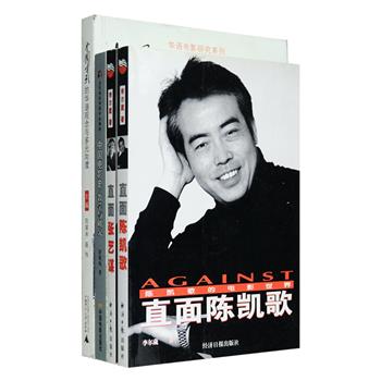 华语电影人、电影研究4册：《中国电影的华语观念与多元向度》汇集黄式宪、陈旭光等29位学者，对主流大片是如何炼成的、另类华语电影工业、十七年电影中女性想象的多维性研究等问题作了深刻的分析和全面的阐释；《中国电影史:教学与研究》收录多篇电影艺术家和电影理论家的访谈、研究文章以及电影赏析，勾勒出一部别样的中国电影史；《直面陈凯歌》《直面张艺谋》以对话形式深度挖掘陈凯歌、张艺谋的创作心态，介绍其荣获国际大奖电影作品的创作过程，及他们对电影、与电影相关的人生、社会问题的思考。定价112元，现团购价32元包邮！