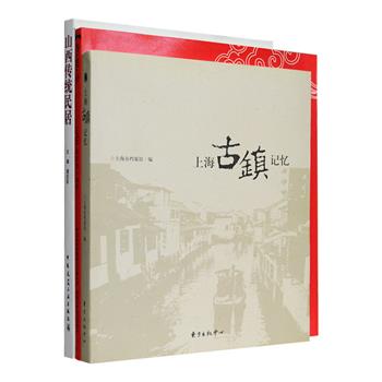 《山西传统民居》《寺·塔·亭》《上海古镇记忆》3册， 从历史、建筑风格与特点以及现存建筑实例等方面，介绍了中国寺、塔、亭、山西民居与上海郊区著名古镇，这些建筑为我们展示出了不同时代和不同环境中生存、发展的规律，也反映了当时、当地的经济、文化、生产、生活、伦理、习俗、宗教信仰以及哲学、美学等观念和现实状况，为读者了解山西、上海、北京、西藏等地域文化提供重要史料。定价132元，现团购价45元包邮！
