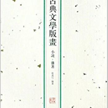 签名钤印版！《中国古版画·古典文学版画》全4册，收录了版画发展成熟、鼎盛时期的元、明、清三代几百年间的优秀古典文学版画作品600余幅。题材上包括了戏曲、小说、诗词、散文、传记、故事、文学杂著、山川地理、人物像传、日用俗书等多种门类。“中国蕞美的书”设计师张胜操刀本书装帧，繁体竖排，签名钤印版四本书均有编著者张满弓先生签名，“雪满山中高士卧”“月明林下美人来”“仁者寿”“秉烛游”4枚印分别钤于各册，每册还附有藏书票，典雅别致，宜读宜藏。现签名版和普通版任选，定价低廉仅112元，现团购价普通版85元、签名版112元包邮！