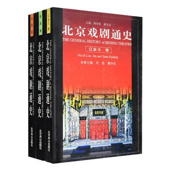 《北京戏剧通史》全3卷，即辽金元卷、明清卷、民国卷，共120万字，周传家、秦华生等戏曲史论研究专家撰写，以全国戏剧总体发展为背景，理论性地总结了北京戏剧发展全程、独特风貌和在全国戏剧中的地位与影响。还对北京戏剧进行了缜密考察和深入分析，提出了许多新的观点，如元大都杂剧的美学特征、明代北京的宫廷戏剧演出、清代宫廷的演剧活动、民国年间的戏剧审查制度等，对于研究和了解戏剧具有很高的学术价值。定价98元，现团购价32元包邮！
