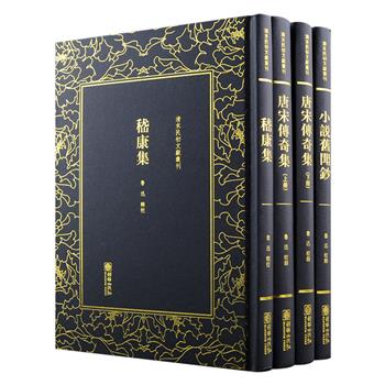 清末民初文献丛刊·鲁迅辑校3种：唐宋单篇文言小说选集《唐宋传奇集》2册，中国古典小说研究史料集《小说旧闻钞》，鲁迅辑佚整理的嵇康诗文集《嵇康集》，精装影印本！