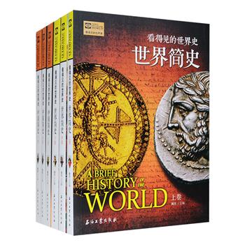 “看得见的世界史”之《世界简史》《中国简史》全6册，鲜活灵动地讲述了世界与中国从人类文明的开端至21世纪漫长而有趣的历史。全彩图文，装帧典雅。