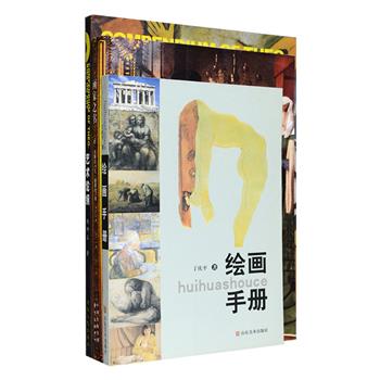 全彩图文版“绘画艺术”3册：《画家之书》是卡勒尔·凡·曼德尔的著作，在几个世纪中被重印和翻译了无数次，是西方绘画史上的经典文献，与艺术之父瓦萨里《名人传》共同奠定了西方美术史学的基础；《绘画手册》丁庆平教授介绍了西方绘画体系的主要画种的绘画特征、工具材料以及写生方面的知识，含有大量的绘画步骤图，透视图，构图范例以及艺术作品欣赏等，是读者学习绘画的基础教程；《艺术论纲》荟萃胡师正教授从艺术的分类、创作过程、方法与艺术流派、鉴赏和评论、艺术家等方面对艺术的性质、特点和基本规律的探讨，见解独到、分析到位。定价112.5元，现团购价29元包邮！