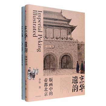 [2018年新近出版]图像人文遗珍2种：《版画中的帝都北京》，一二百年前，西方人眼中的中国究竟是什么样？一种文化对另一种文化的探究，潜藏着什么？来自西方的珍藏版画，讲述西方人孜孜不倦的东方猎奇故事，展现东方帝国和皇权的时代变迁。《老地图中的帝都北京》，地图以点线涂画，平淡冷峻，仅一纸之轻，但眼界宽广，视角高扬，书中收入的珍贵帝都北京老地图，像一张张时间切片，展现四五百年间中国的人文、风情和历史演变。大16开精装，优质特种纸全彩印制，定价196元，现团购价96元包邮！