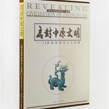 《启封中原文明——20世纪河南考古大发现》大16开布面精装，精致硬壳封套，由河南省文物考古研究所组织多位专家学者编写，收入20世纪河南省考古发现的50项具有重大价值、意义和影响的古遗址及古墓葬发现。内容丰富，考据严谨，配以大量精美实物图片，是一部面向广大专业或业余爱好者的考古读物。定价200元，现团购价36元包邮！