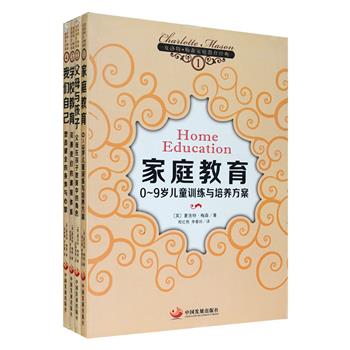 影响世界亿万孩子命运的教育名著，西方家长人手一册的教子指南——“夏洛特·梅森家庭教育经典”4册，运用大量生动的事例和富有启发性的技巧，为父母和儿童教育者打造0-9岁儿童训练与培养方案，指导父母在孩子教育中的角色运用，提出了改革学校教育的原则和具体方案，引导孩子塑造健全的身体与心智，还明确地告诉父母教育孩子时应该做什么、不应该做什么，并且详细解释了为什么要这么做，帮助父母养育出对社会有用的孩子。定价98元，现团购价28元包邮！