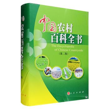 《中国农村百科全书（第二版）》大16开布面精装，人民出版社编辑出版。全书270万字，1215页，共收条目3093条，全面系统地介绍了与农业、农村工作有关的法律、政策、经济、科技、管理、教育、文化等方面的内容，归纳了在社会主义市场经济体制下农业农村工作的知识，较为完整地反映了现代农业农村工作的特点，是一部综合性大型农业工具书。定价200元，现团购价39元包邮！