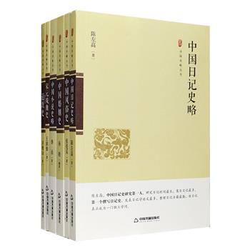 中国史略丛刊6种：中国社会史第壹部专著张亮采《中国风俗史》；中国文艺史研究中的双壁王国维《宋元戏曲史》和鲁迅《中国小说史略》；中国日记史研究第壹人陈左高《中国日记史略》；国内第壹部道教专史许地山《道教史》；中国婚嫁制度、婚嫁习俗史专著孙晓《中国婚姻史》。这些作品皆是二十世纪具有里程碑意义的经典著作，资料宏富、分析深刻，至今仍有很高的学术价值。定价158元，现团购价59元包邮！