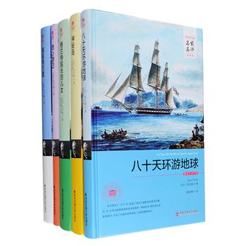 “科幻小说之父”凡尔纳经典科幻小说5册：《八十天环游地球》《格兰特船长的儿女》《海底两万里》《神秘岛》《地心游记》，老一代知名翻译家陈筱卿翻译，原著全译本，精装锁线装订，精彩故事中完美融合了极其丰富的历史、地理、动植物学等各方面的知识，情节扣人心弦，趣味盎然，带读者走入富丽堂皇的科幻殿堂，尽情品味经典所蕴涵的奇情妙趣。定价196元，现团购价69.9元包邮！