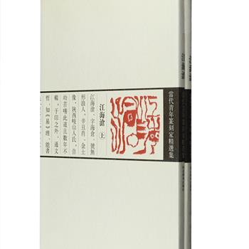 著名书画篆刻家江海沧，26岁便获得西泠印社国际篆刻大赛金奖，得到沙孟海、陈大羽、梅舒适（日）、小林斗庵（日）等七位名家的赞誉，还出版了轰动八十年代印坛的《法门寺印谱》。《江海沧篆刻》函套装全2册，铜版纸全彩，收入其篆刻精品100方，不论从印面的款式，篆字的变形，刀法的灵动，还是造型，均展现了他在新庄禅精神和大道混成的东方抽象艺术语言，为篆刻爱好者提供了范本实例，更为临摹学习提供参考。定价158元，现团购价26元包邮！