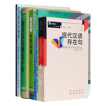 绝版老书“语言文字”10种：涵盖汉语用法工具书《常见易错字词辨析》《近义词应用词典》《现代汉语规范字典》，语言学知识普及读物《会说话的动物：人和语言》，图文并茂地叙述简化字的前世今生《简化字溯源》，还包括对词汇学、白话、存在句、汉字整理、语文现代化等问题进行的学术研究专著。本套书既可作为工具书供专业读者补充材料，又是极佳的语文文字入门读物。定价133.1元，现团购价49元包邮！