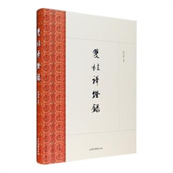 俯拾琼枝，寸寸是宝；入旃檀林，片片皆香。《双桂禅灯录》16开精装，辑录明清以来“西南佛教禅宗祖庭”双桂堂之历代禅师传法机缘的典章、语录及各山寺志等，始于明末，讫至民国；《凝固的梵乐》是一部上海佛教建筑艺术摄影集，收入了玉佛禅寺、龙华古寺、静安寺、沉香阁、东林寺、崇明寒山寺等82处佛教建筑的高清大图，中英双语，铜版纸全彩印制。现两册任选，每册定价280元，团购价66元包邮！