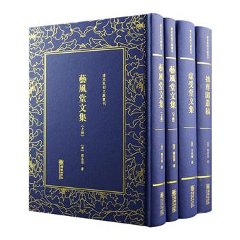 清末民初文献丛刊3种：清末蜚声海内的大师王先谦《虚受堂文集》，中国近代图书馆之父缪筌孙代表作《艺风堂文集》，近代散文家、外交家黎庶昌《拙尊园丛稿》，原版影印