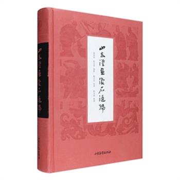 《山东汉画像石汇编》布面精装，以商务印书馆于1950年刊印《中国汉画像全集》初编、二编为蓝本重编而成，汇集其全部拓片及绝大部分线描图稿，原书由学者傅惜华与画家陈志农编绘，为认识和研究汉代社会、历史、神话等方面提供丰富的资料；《赣水流韵 辉耀千载:江西古代文物精品》，铜版纸全彩，荟萃江西各地博物馆藏品中精选的文物百余件，包括闻名遐迩的大洋洲商代青铜器、景德镇瓷器、八大山人书画及玉石器、金银器、丝织品等，从文物视角带你全面了解江西历史和文化。两册任选，定价320-298元，团购价49-59元包邮！